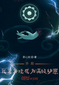 开局：我靠外挂成为满级幼崽